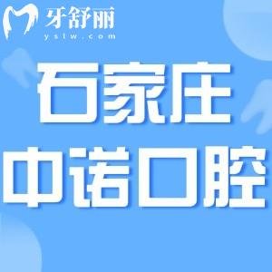 石家莊中諾口腔醫(yī)院可靠嗎?二級正規(guī)?？瓶谇皇召M(fèi)還不貴!