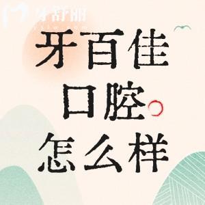 馬鞍山牙百佳口腔醫(yī)院怎么樣？通過口碑價格了解很靠譜