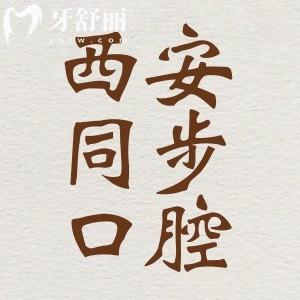 西安同步口腔怎么樣？口碑評價好不好？牙友實(shí)力點(diǎn)評