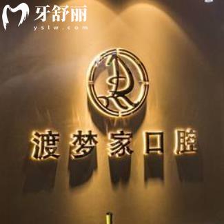 西安渡夢(mèng)家口腔門診部