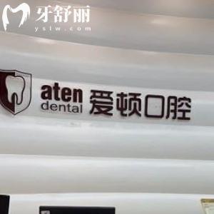 新版佛山愛頓口腔價(jià)格表大全:正規(guī)醫(yī)院6店收費(fèi)通用口碑好信得過