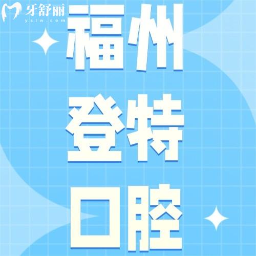 福州登特口腔奧齒泰種植體六月特惠價(jià)3199元，種牙價(jià)格表更新