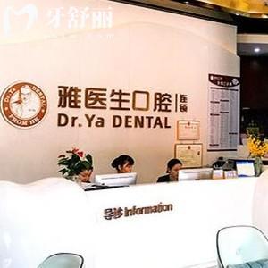深圳麗雅（雅醫(yī)生）口腔門診部