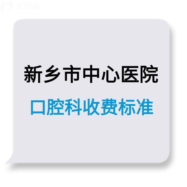 新鄉(xiāng)市中心醫(yī)院口腔科收費(fèi)標(biāo)準(zhǔn)調(diào)整,種植正畸補(bǔ)牙拔牙不貴技術(shù)靠譜