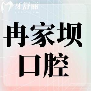冉家壩附近口腔醫(yī)院收費貴嗎?拔牙/鑲牙/種植牙/矯正價格分享醫(yī)院地址