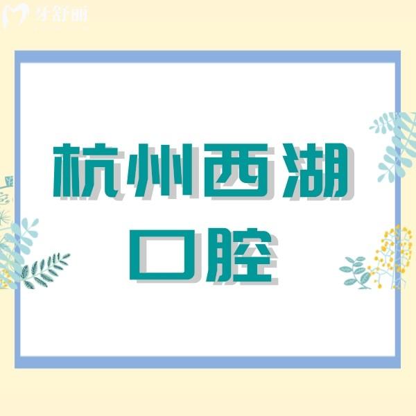 杭州西湖口腔醫(yī)院收費貴嗎？進口種植牙3780+隱適美28000+價格親民
