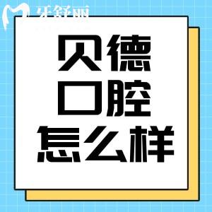 阜陽(yáng)貝德口腔怎么樣？正規(guī)牙科價(jià)目表透明地址分享