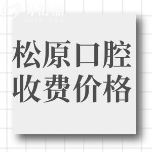 松原看牙收費(fèi)價(jià)格表：補(bǔ)牙198元起假牙2980元起牙齒矯正5900元起