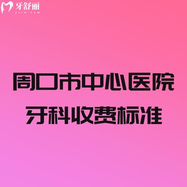周口市中心醫(yī)院牙科收費(fèi)標(biāo)準(zhǔn)曝光,附種植矯正補(bǔ)牙拔牙醫(yī)生簡(jiǎn)介