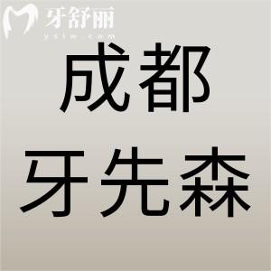 成都牙先森口腔好不好？一城六分院實力強價格不貴值得信賴
