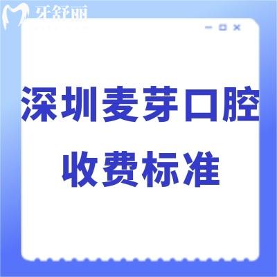 2024深圳麥芽口腔收費(fèi)標(biāo)準(zhǔn)已下調(diào):無騙局不貴種植牙價格2960+矯正8800+