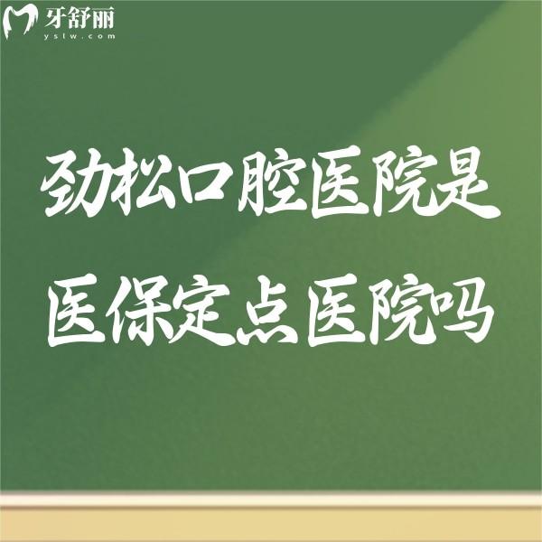 勁松口腔醫(yī)院是醫(yī)保定點醫(yī)院嗎?老媽去種植牙價格有優(yōu)惠嗎?