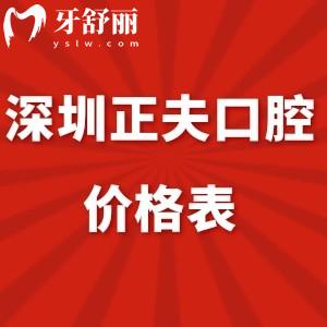 2024深圳正夫口腔價(jià)格表全,拔牙根管治療補(bǔ)牙等收費(fèi)不高能刷社?？?>
                            </div>
                        </a>

                        <div   id=