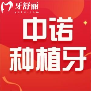 西安中諾口腔醫(yī)院種植牙怎么樣？附新版收費(fèi)價(jià)目表和地址