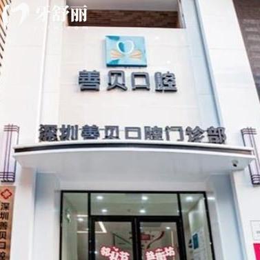 深圳善貝口腔門診部