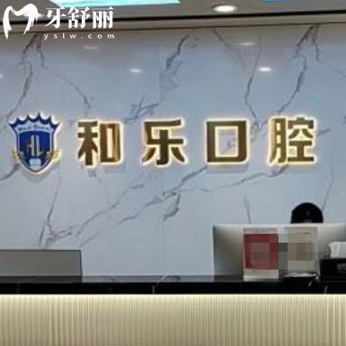 深圳和樂口腔怎么樣?龍崗區(qū)市民評價收費標(biāo)準(zhǔn)不貴/地址