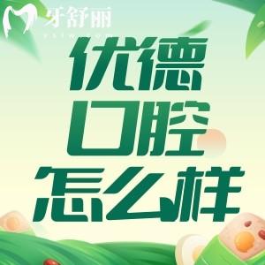 西安優(yōu)德口腔怎么樣？還是正規(guī)門診看牙口碑評價好