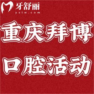 重慶拜博口腔有優(yōu)惠活動(dòng)啦!到院即可領(lǐng)150元的電動(dòng)牙刷!減免優(yōu)惠更多