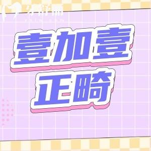 西安壹加壹口腔做牙齒矯正怎么樣？正畸正規(guī)價格實惠