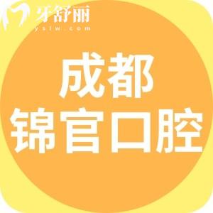 成都錦官口腔醫(yī)院口碑好嗎？牙友評(píng)價(jià)看出便宜又好還正規(guī)