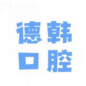 曲靖德韓口腔醫(yī)院口碑怎樣?去過(guò)的患者都說(shuō)技術(shù)好收費(fèi)合理