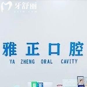 建陽雅正口腔怎么樣?看過口碑便知正畸技術好收費不貴