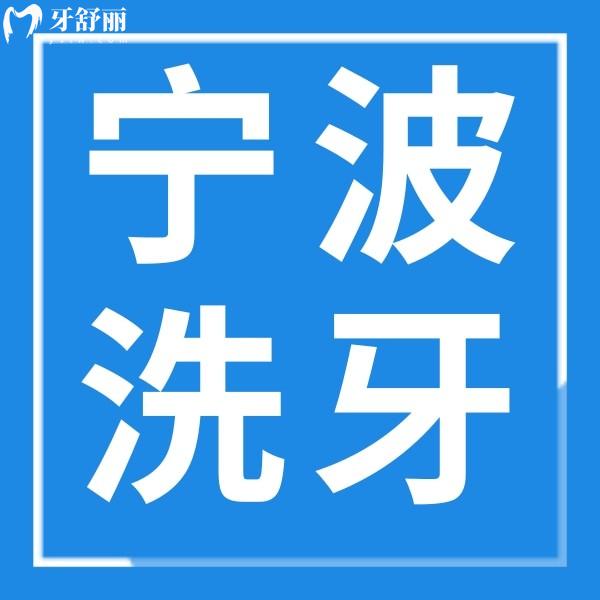 寧波洗牙多少錢一次？各類型洗牙價(jià)格+靠譜醫(yī)院名單告知你