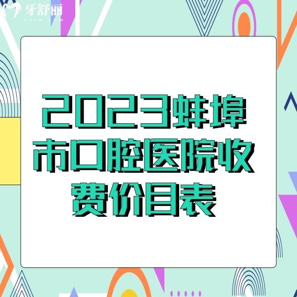 2024蚌埠牙科醫(yī)院收費價目表更新，牙齒美白800+矯正5000+補牙170收費不貴