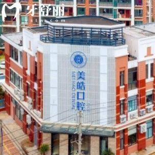 嵊州美皓口腔門診部