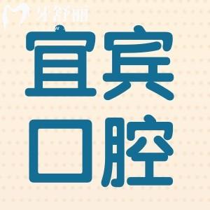 宜賓醫(yī)院牙科收費(fèi)價(jià)目表查詢(xún),補(bǔ)牙180牙齒矯正5000種植牙2850很便宜