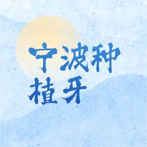 寧波種植牙便宜價格多少？公開寧波牙科收費價格表及醫(yī)院名單