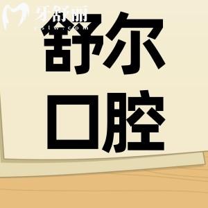 曲靖舒爾口腔不僅資質(zhì)正規(guī),并且親診患者評(píng)價(jià)好收費(fèi)還不貴