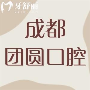 成都團圓口腔醫(yī)院好不好？醫(yī)生靠譜價格實惠的連鎖牙科