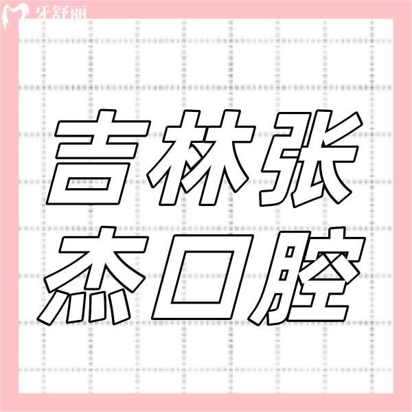 吉林張杰口腔醫(yī)院簡介，醫(yī)院優(yōu)勢、特色項(xiàng)目、價(jià)格、地址、路線一文整明白