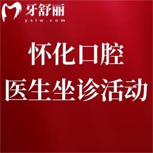 懷化口腔醫(yī)院特邀益陽口腔醫(yī)院醫(yī)生坐診活動火熱進(jìn)行中!就在14-15號