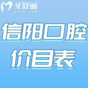 信陽牙科醫(yī)院價(jià)目表已出!拔智齒200+種植牙2580+矯正4500+很實(shí)惠