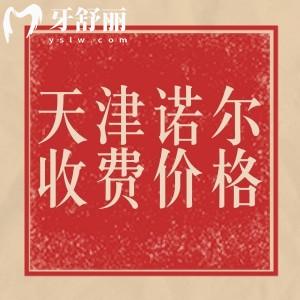 天津諾爾口腔收費(fèi)價(jià)格表：補(bǔ)牙130元種植牙7732元正畸6832元左右
