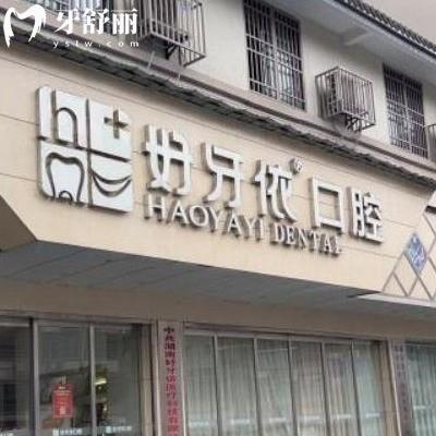 求解答長(zhǎng)沙好牙依口腔醫(yī)院是私立醫(yī)院嘛?可以用醫(yī)保報(bào)銷嗎?想來拔智齒牙
