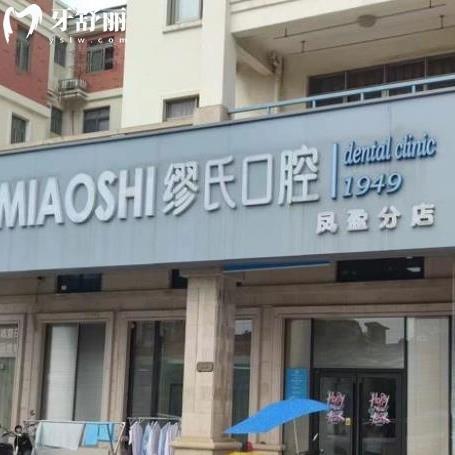 廣州繆氏口腔怎么樣好嗎?增城區(qū)市民評價技術(shù)好收費不貴