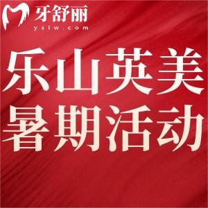 樂山英美口腔矯正暑期活動(dòng)已開始!高/中考生可享受矯正低至6999元