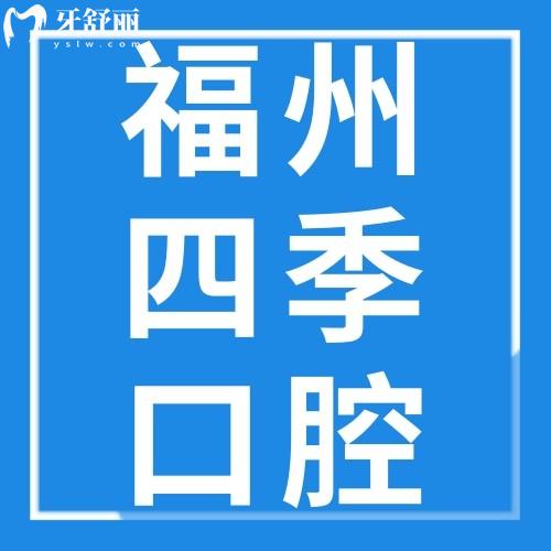 福州四季口腔門診部怎么樣？地址在哪里？戳本文