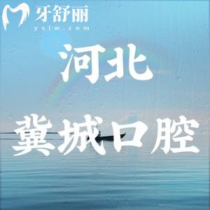 石家莊冀城口腔醫(yī)院屬于幾級醫(yī)院?二級?？萍夹g好口碑也好