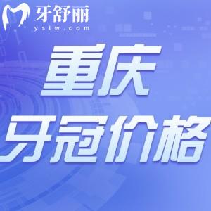 重慶做牙冠一般多少錢?可以刷醫(yī)保嗎哪家醫(yī)院好一點?