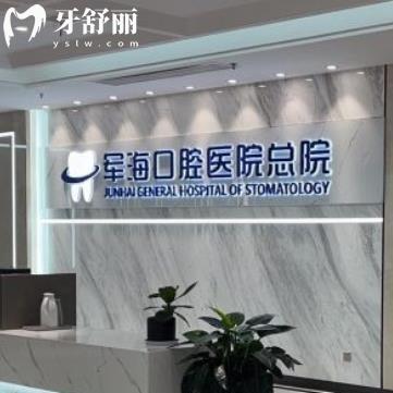 西安軍?？谇会t(yī)院