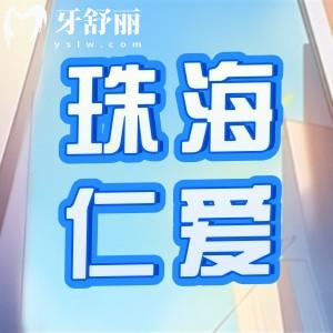 珠海仁愛口腔醫(yī)院怎么樣？不僅有正規(guī)資質(zhì)收費還便宜。