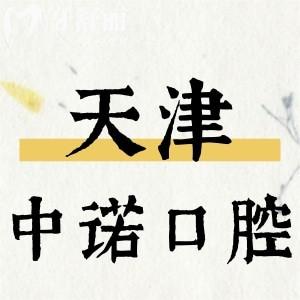 天津中諾口腔收費價格表更新，內(nèi)含補牙/拔牙/種植牙/矯正多少錢