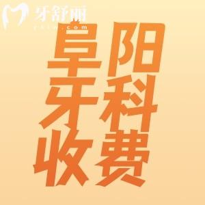 阜陽正規(guī)牙科醫(yī)院收費價目表全新整理，這些正規(guī)牙科收費真不貴