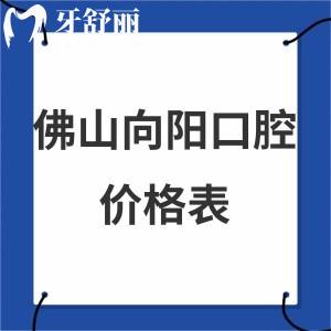 全新佛山向陽口腔醫(yī)院價(jià)格表,可網(wǎng)上拔牙/種植牙/矯正/補(bǔ)牙收費(fèi)不貴
