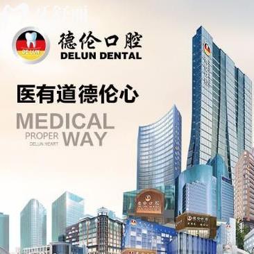 廣州德倫口腔醫(yī)院怎樣?看完簡(jiǎn)介/醫(yī)生實(shí)力/收費(fèi)價(jià)目表秒懂