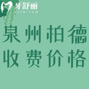 泉州柏德口腔醫(yī)院收費(fèi)標(biāo)準(zhǔn)，LOOK正畸/種植牙/補(bǔ)牙/洗牙多少錢